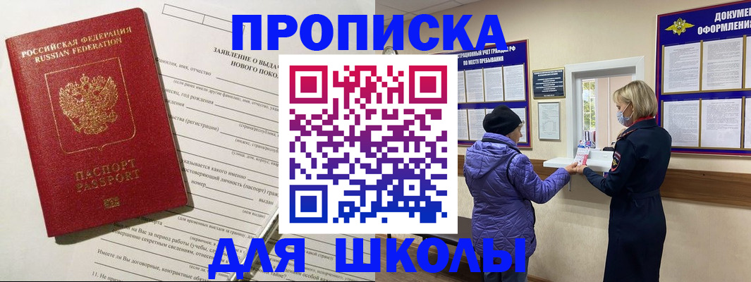 прописка для школы в Южноуральске